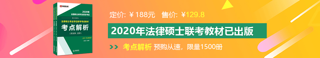 男生插女生鸡鸡成人网站法律硕士备考教材